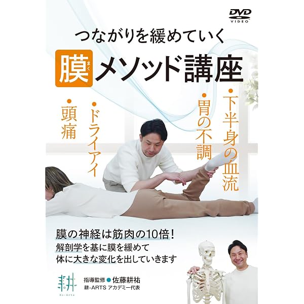 Amazon.co.jp: つながりを緩めていく【膜（まく）メソッド講座】部分